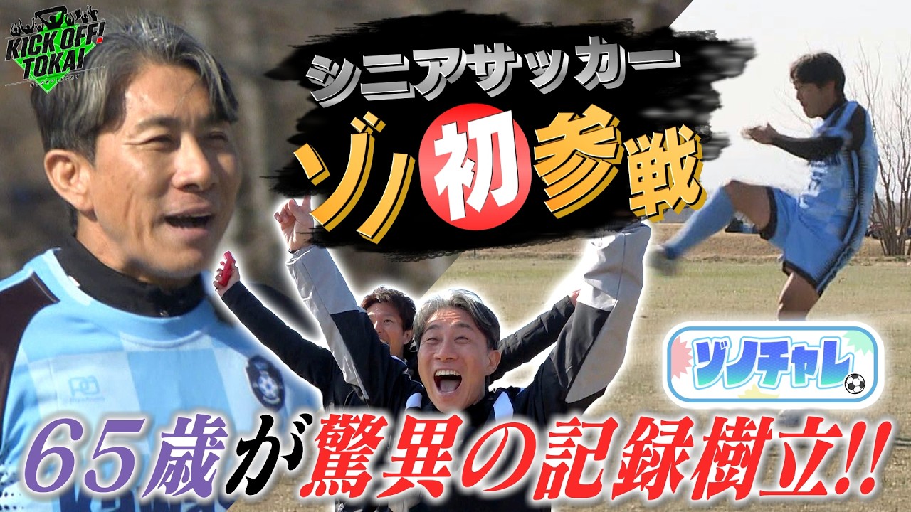 サッカー野郎さん　ご確認用 シニアサッカーにゾノさん初参戦！さらに65歳のシニア選手が