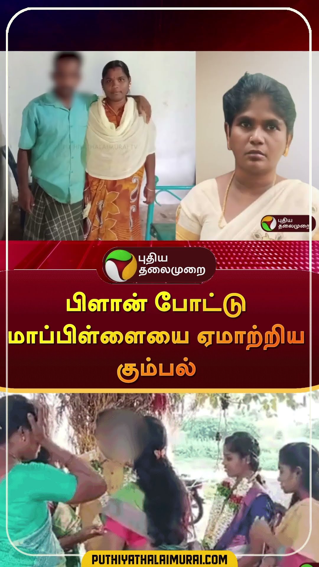 பிளான் போட்டுமாப்பிள்ளையை ஏமாற்றிய கும்பல் | #shorts | #madurai | #usilampatti
