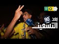 بعد الـ90 ردود أفعال الجماهير بعد فوز النصر أمام الأهلي