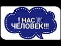 НАС 100 ЧЕЛОВЕК !!