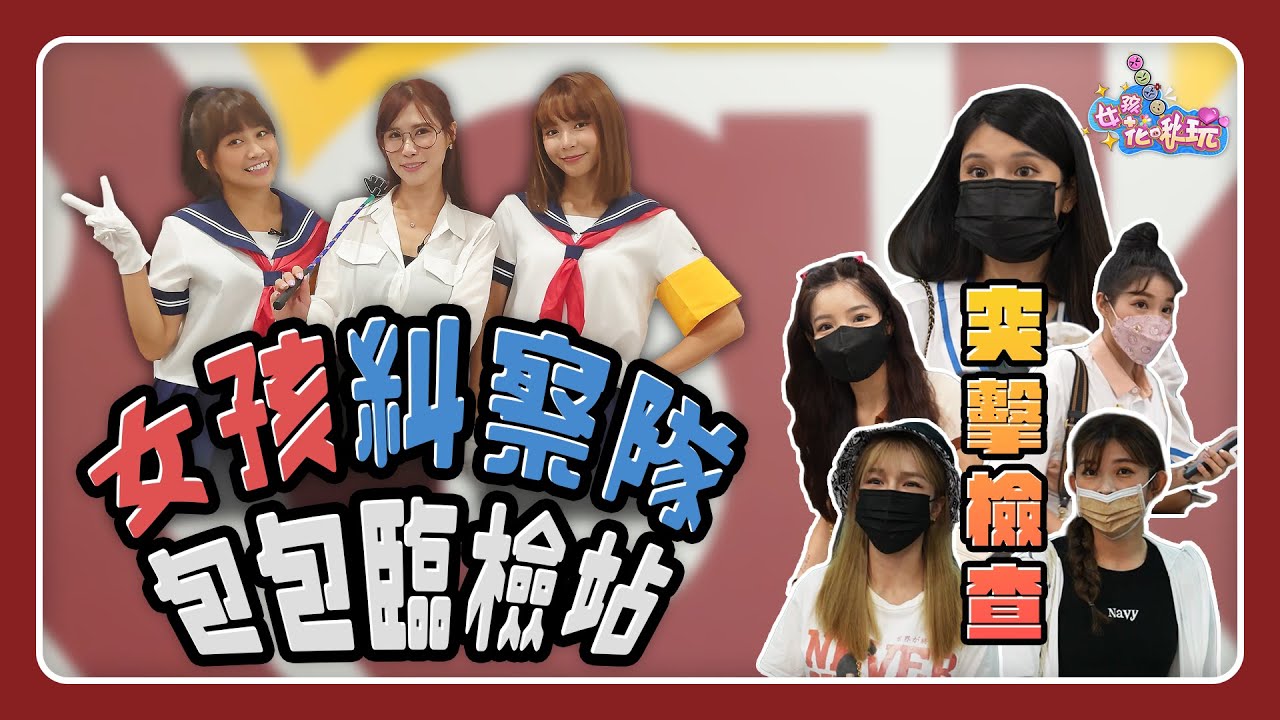 Yuri回歸與陳伊、沐妍組成糾察隊突擊樂天女孩的包！女孩們的包包竟然都裝著怪東西？！林襄請假不能一起搜包包 |【女孩花啾玩】EP11  feat.樂天女孩