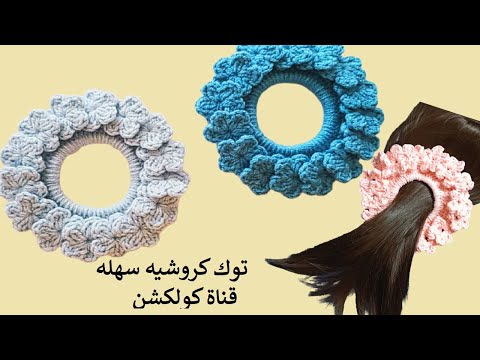 كروشية رابطة شعر توكة شعر سهله وسريعه Crochet Hair Scrunchies 