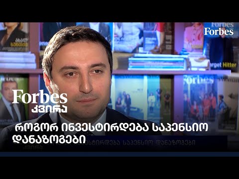 როგორ ინვესტირდება საპენსიო დანაზოგები