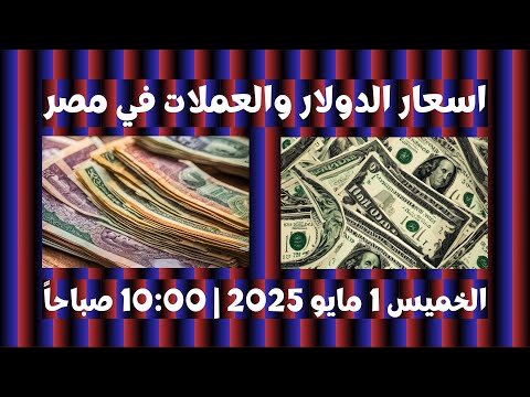 اسعار الدولار والعملات اليوم في مصر الخميس 1 مايو 2025 10 00 صباحا سعر الدولار اسعار العملات