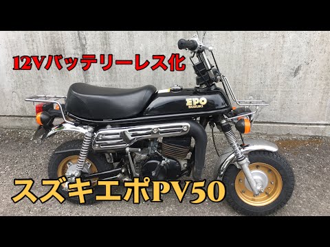 スズキ エポPV50 6ボルトから12ボルトへ変更して、バッテリーレスにし