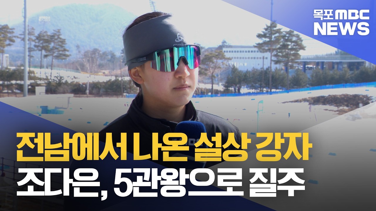 '설상 불모지에서 나온 강자' 조다은, 5관왕 질주[목포MBC 뉴스데스크]