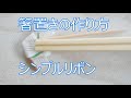 箸袋を使った箸置きの作り方！簡単リボン＆ふんわりリボンの折り方How to make a chopstick rest