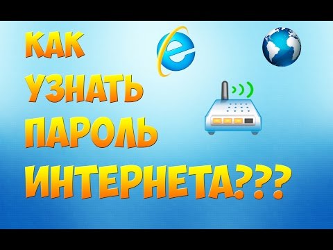 Как узнать логин и пароль от интернета