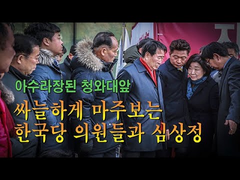 아수라장 청와대앞, 싸늘하게 마주보는 한국당-심상정