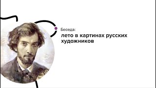 Беседа: «Лето в картинах русских художников». Педагог Парижская Наталья Николаевна