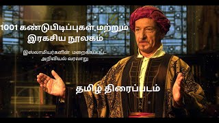 1001 Inventions and The Library of Secrets,1001 கண்டுபிடிப்புகள் மற்றும் இரகசிய நூலகம்