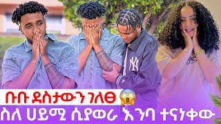 🍀ቡቡ ደስታውን ገለፀ ስለ ሀይሚ ሲያወራ እንባውን መቆጣጠር ከበደው