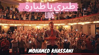 طيري يا طيارة  LIVE - خساني یغني مع الجمهور في وهران