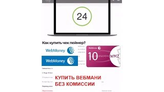 Как пополнить Вебмани в Украине. Пополнить кошелек Webmoney в Украине. Paymer.