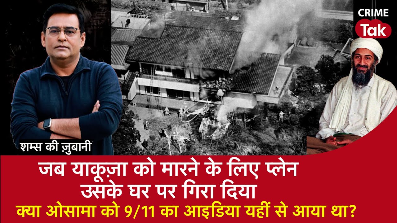 EP 1685: जब Yakuza को मारने के लिए Plane उसके घर पर गिरा दिया, क्या Osama को  Idea यहीं से आया था?