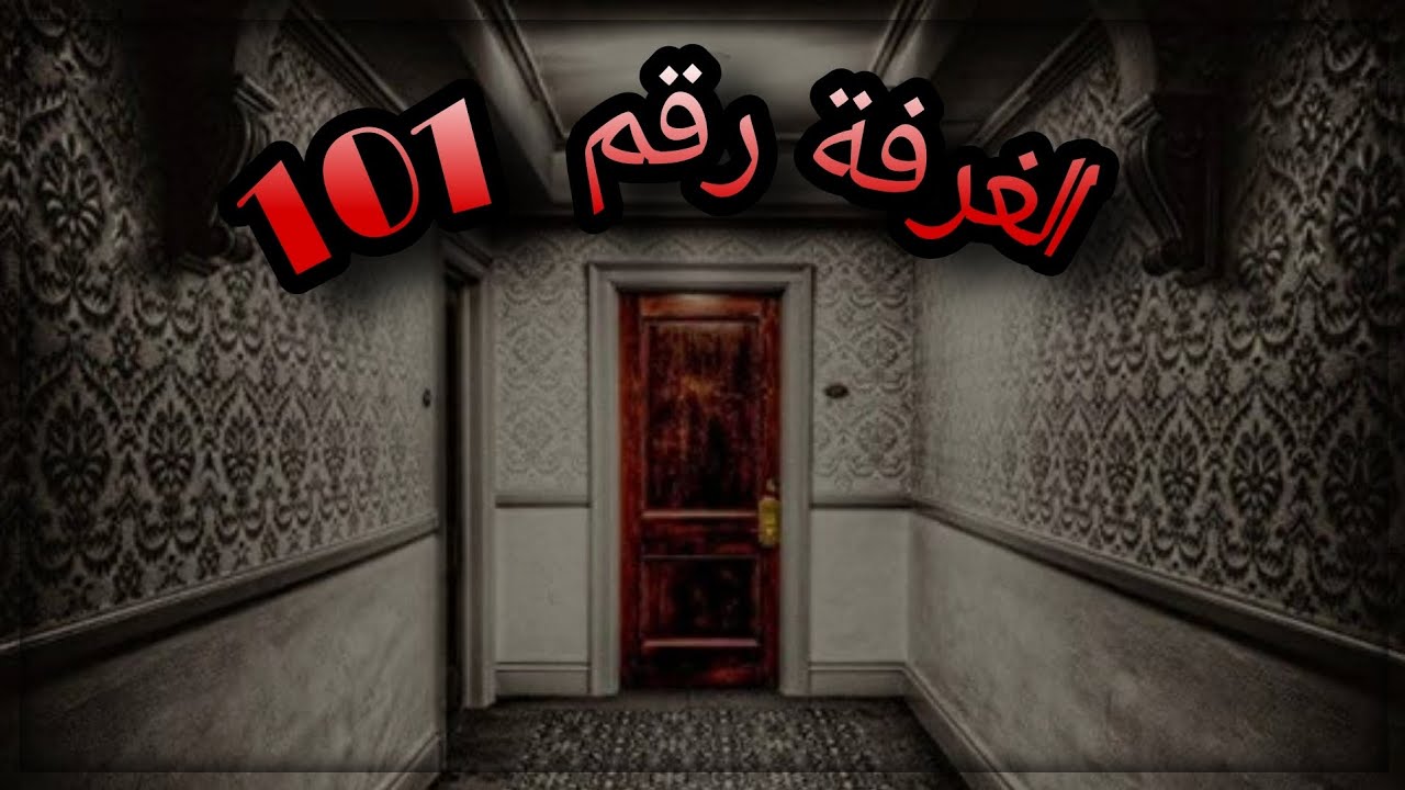 الغرفة رقم 101، أسوء يوم في حياتي!!😰😱 YouTube الغرفة رقم 101، أسوء يوم في حياتي!!😰😱 YouTube