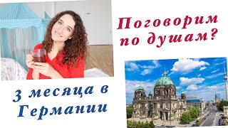 ПО ДУШАМ❤️ПЕРЕЕЗД В ГЕРМАНИЮ - 3 МЕСЯЦА СПУСТЯ. ТОСКА ПО ТАЛЛИНУ. СМОГУ ЛИ ПОЛЮБИТЬ БЕРЛИН?!