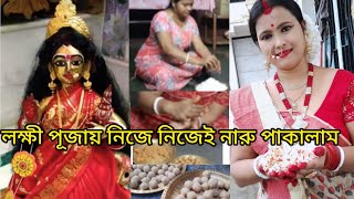 নিজে হাতে লক্ষী পূজা করলে , এক অন্যরকম অনুভুতি হয়. বছরে এই দিন পূজা না করতে পারলে খুব মন খারাপ হয়.