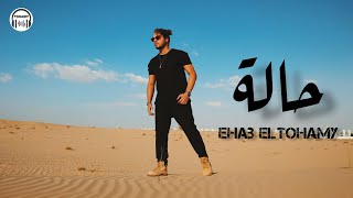 فيديو كليب أغنية حالة - إيهاب التهامي |  7ala Music Video - Ehab ELtohamy 2023