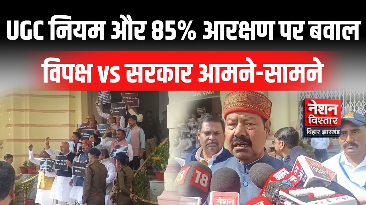 UGC नियम और 85% आरक्षण पर बवाल | Opposition Creates Huge Ruckus