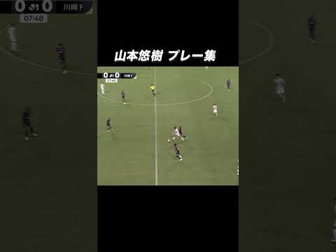 【上手い】#山本悠樹 プレー集🪄 #川崎フロンターレ #frontale #soccer #football