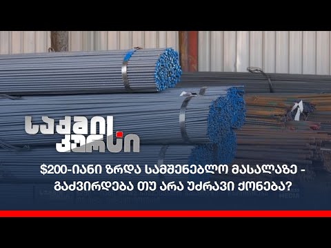 $200-იანი ზრდა სამშენებლო მასალაზე - გაძვირდება თუ არა უძრავი ქონება?