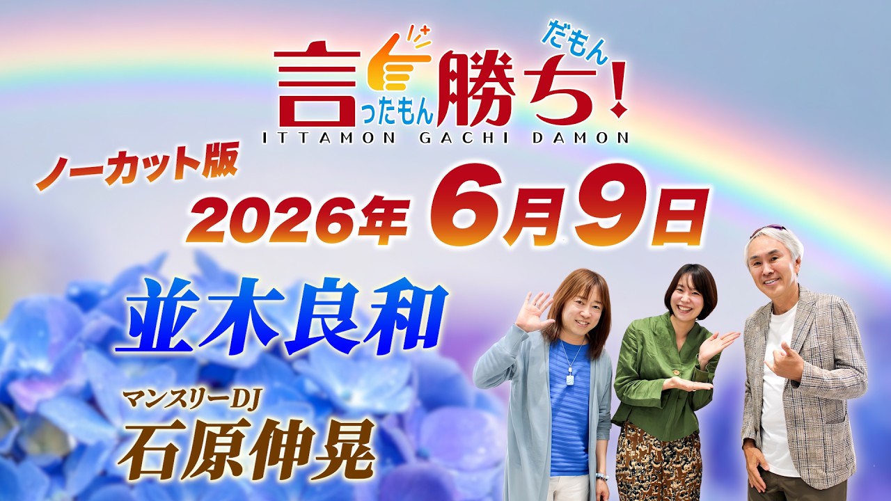 【並木良和】言ったもん勝ち！だもん 2026/6/9放送 ノーカット版【公式】