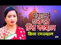 Rita dewan  doyal gurure chiro kangal       bangla song  music audio