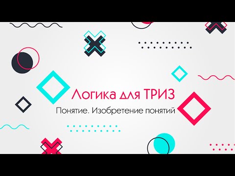 Видео: Понятие и изобретение понятий.  Логика для ТРИЗ.  #2