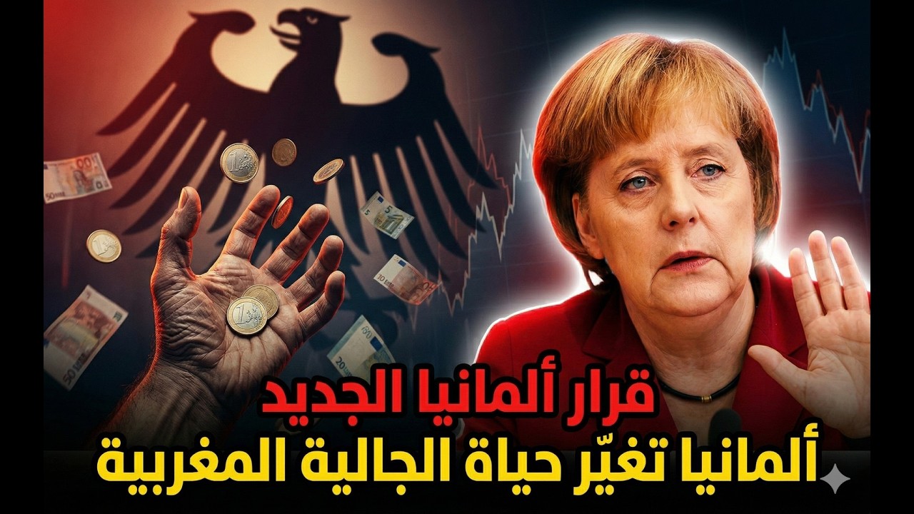 المستقبل المظلم للجالية المغربية في ألمانيا: واش الفلوس غتولي ترجع ليك مرة في العام؟! الجواب صادم.