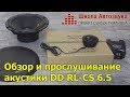 Обзор и прослушивание  акустики DD RL-CS 6.5