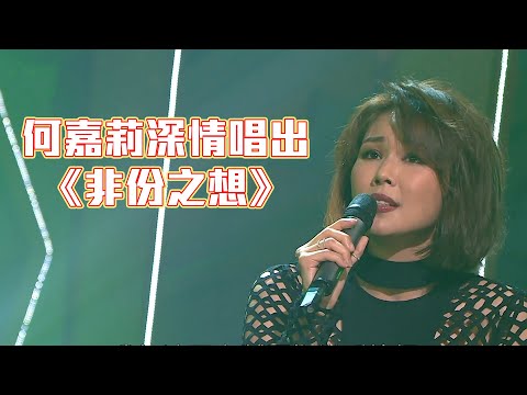 流行經典50年 ｜何嘉莉｜ 非份之想｜廣東歌｜情歌