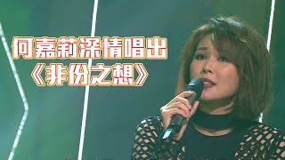 流行經典50年 ｜何嘉莉｜ 非份之想｜廣東歌｜情歌