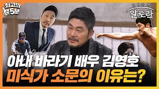 [최고의 5분_알토란] 아내 바라기 배우 김영호, 미식가로 다시 태어날 수 있던 비결은?