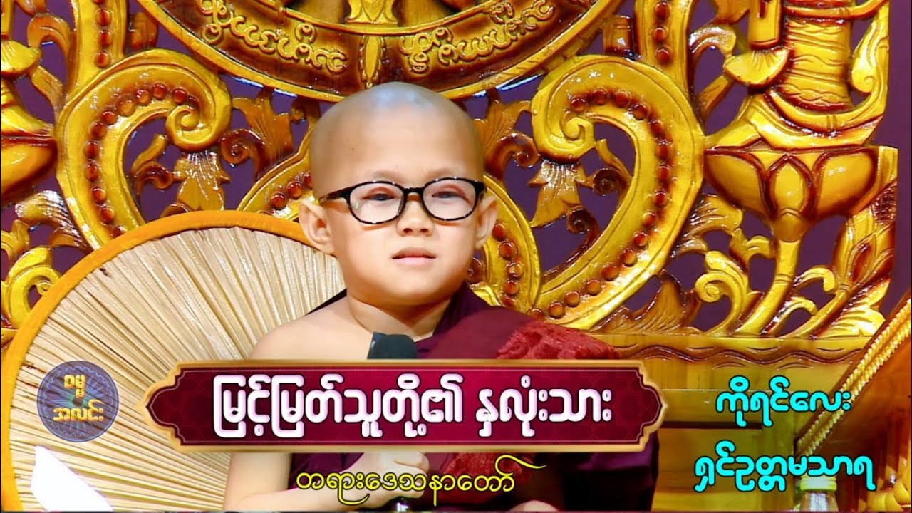 "မြင့်မြတ်သူတို့၏ နှလုံးသား" တရားဒေသနာတော် ကိုရင်လေး ရှင်ဥတ္တမသာရ  Shin Ottamasara 🙏 Dhamma 