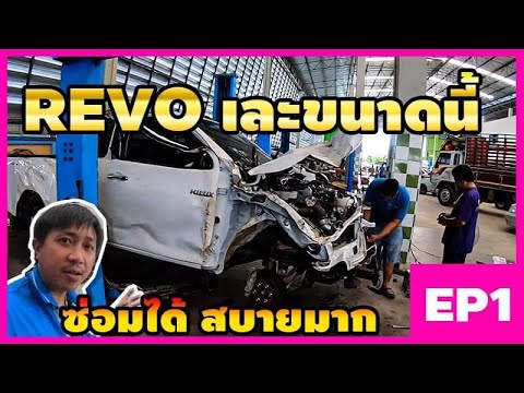 Toyota Revo ชนแค่นี้ ซ่อมได้ สบายมาก EP1