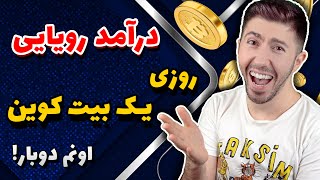 کسب درآمد دلاری ، روزی 1 بیت کوین واقعی