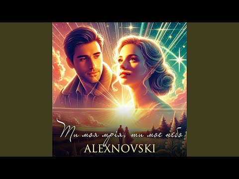 Ти моя мрія, ти моє небо