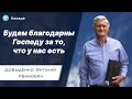 Будем благодарны Господу за то, что у нас есть – Довыденко В.И. | Беседа