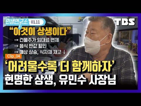 [민생연구소] 화제의 착한 건물주와 착한 업주를 만나다