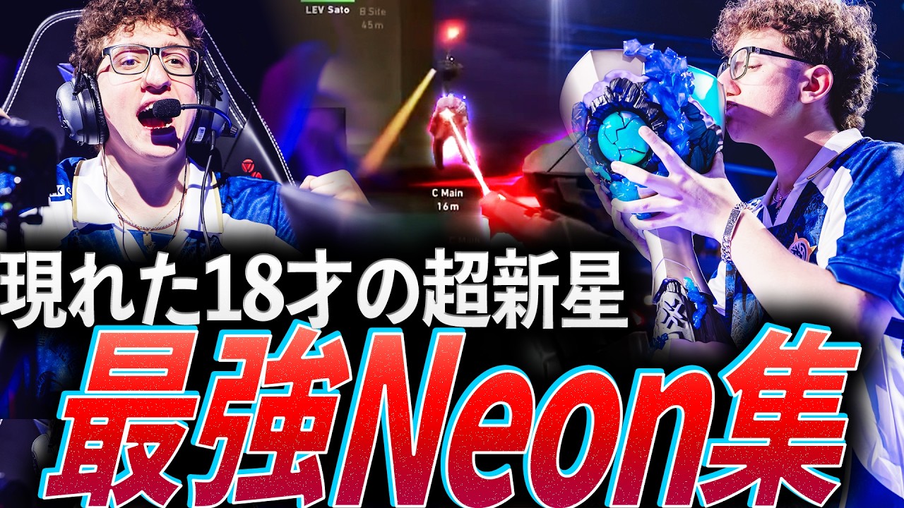 【MVP】最年少で優勝の快挙!!現れた18才の超新星、最強Neon集【VCT 2026 Masters London - LEV Neon】