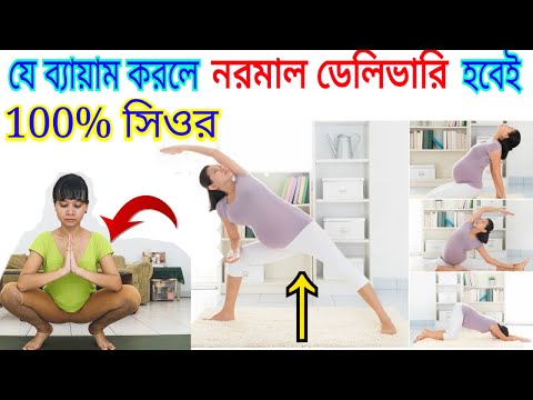 নরমাল ডেলিভারির জন্য ব্যায়াম | যে ব্যায়াম করলে নরমাল ডেলিভারি হবেই |Exercise to Ease Normal Delivery