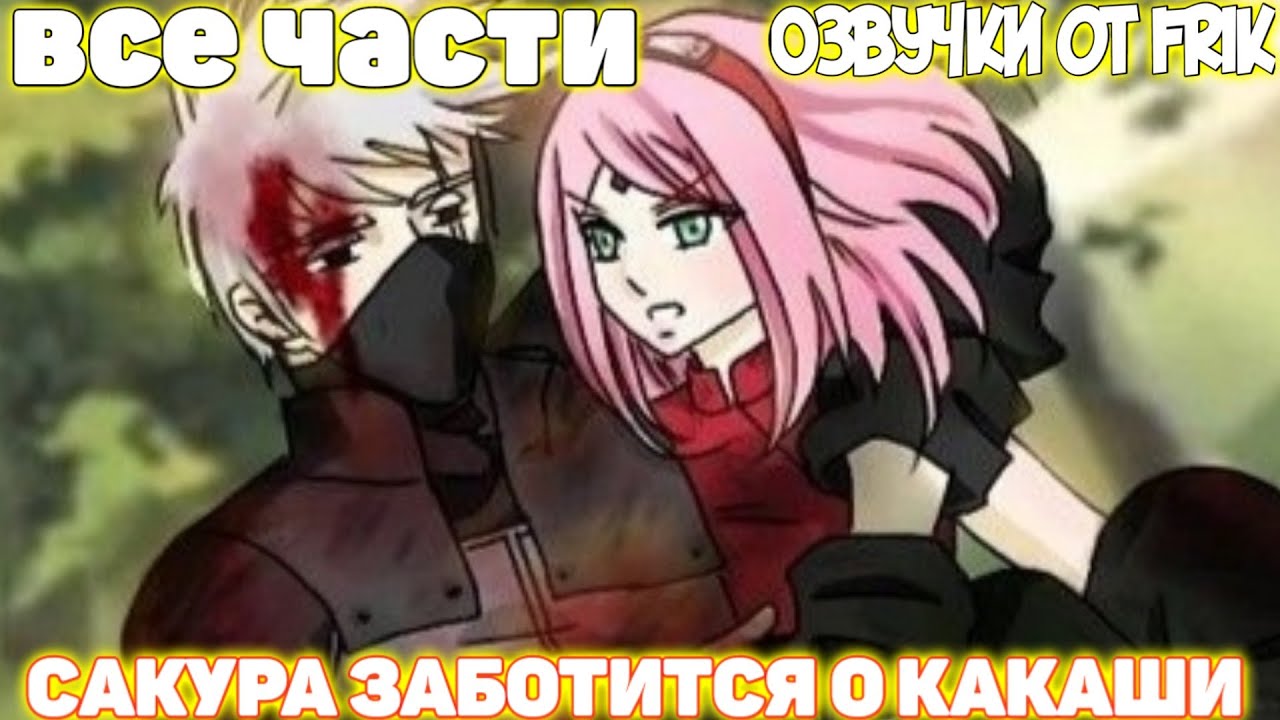 Сакура Заботится о Какаши | Все части| Озвучки от Frik