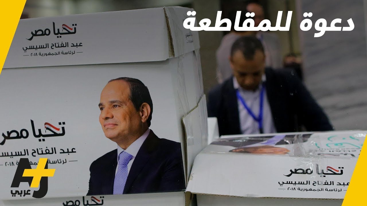 دعوة لمقاطعة انتخابات مصر