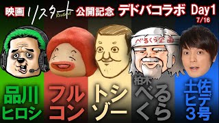 【DBD】べるくら✖フルコン✖トシゾー✖森本【品川ヒロシ】リスタート公開記念