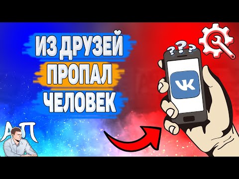 Почему из друзей пропал человек в ВК? Почему нет в друзьях одного человека ВКонтакте?