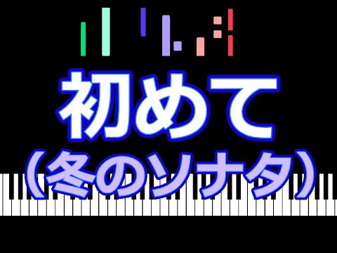 初めて（冬のソナタ）  /  ピアノ編曲