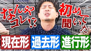 【嘘やろ！？】現在形と過去形とときどき現在進行形(中学英語)