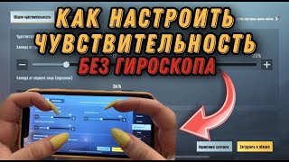 ЛУЧШАЯ ЧУВСТВИТЕЛЬНОСТЬ БЕЗ ГИРОСКОПА В PUBG MOBILE! КАК СТРЕЛЯТЬ БЕЗ ОТДАЧИ В PUBG MOBILE!