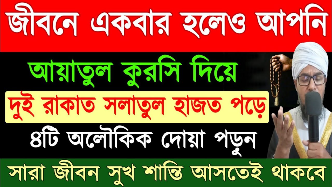 জীবনে একবার হলেও আপনি আয়াতুল কুরসি দিয়ে ২রাকাত সলাতুল হাজত পড়ুন সারা জীবন সুখ শান্তি আসতেই থাকবে